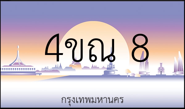 4ขณ 8